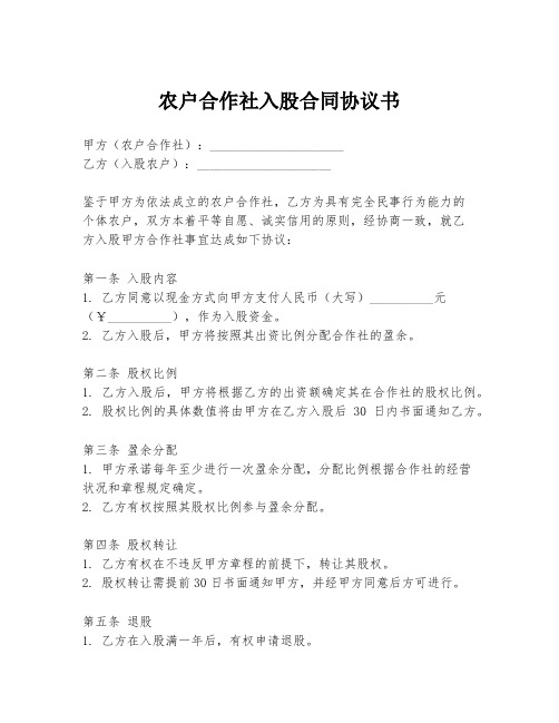 农户合作社入股合同协议书