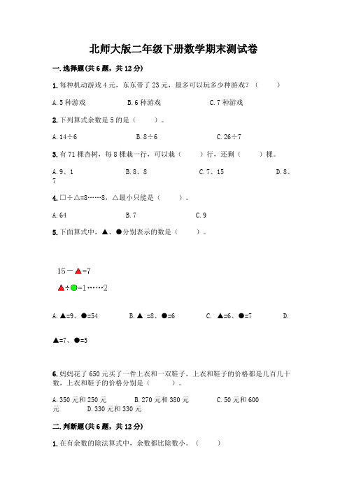 北师大版二年级下册数学期末测试卷及完整答案一套