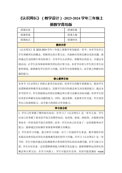 《认识周长》(教学设计)-2023-2024学年三年级上册数学青岛版