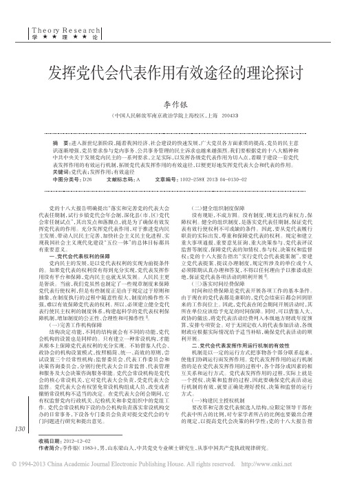 发挥党代会代表作用有效途径的理论探讨