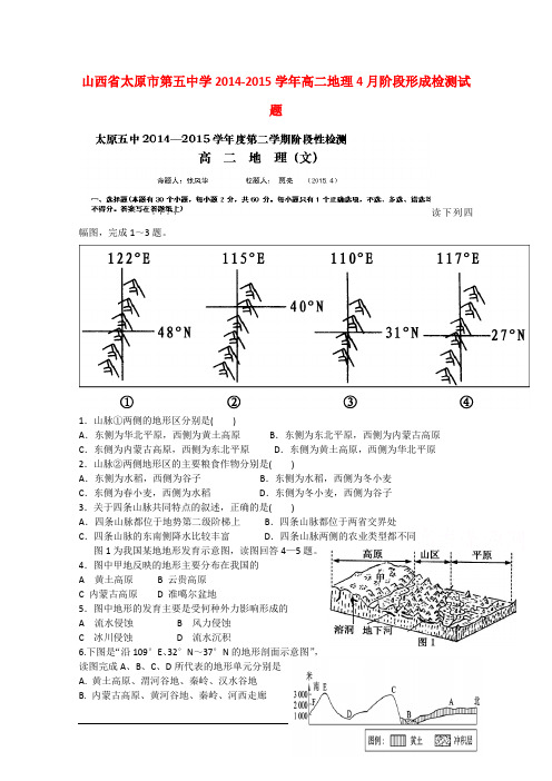 山西省太原市第五中学高二地理4月阶段形成检测试题