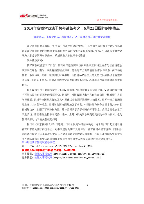 2014年安徽省政法干警考试备考之：5月21日国外时事热点