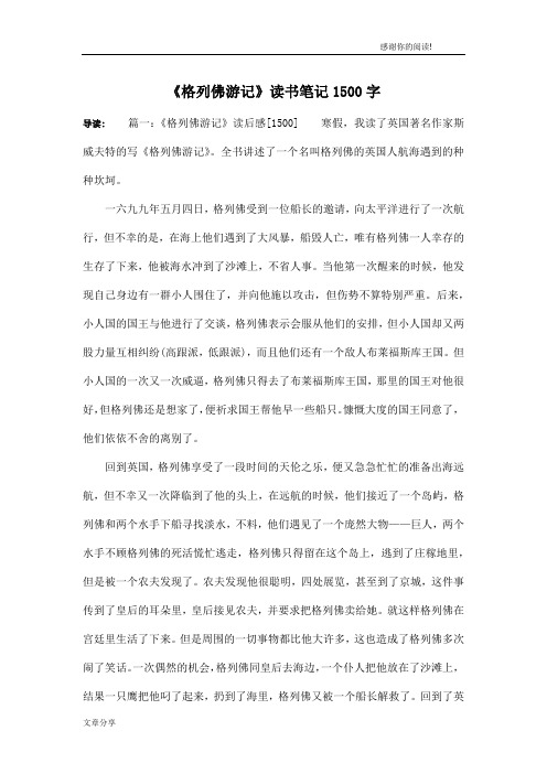 《格列佛游记》读书笔记1500字