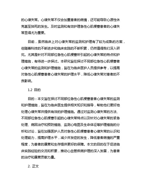 不同部位急性心肌梗塞者心律失常的监测和护理措施分析