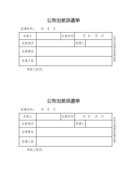 公务出差派遣单