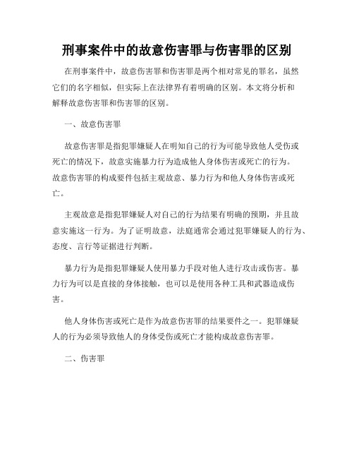 刑事案件中的故意伤害罪与伤害罪的区别