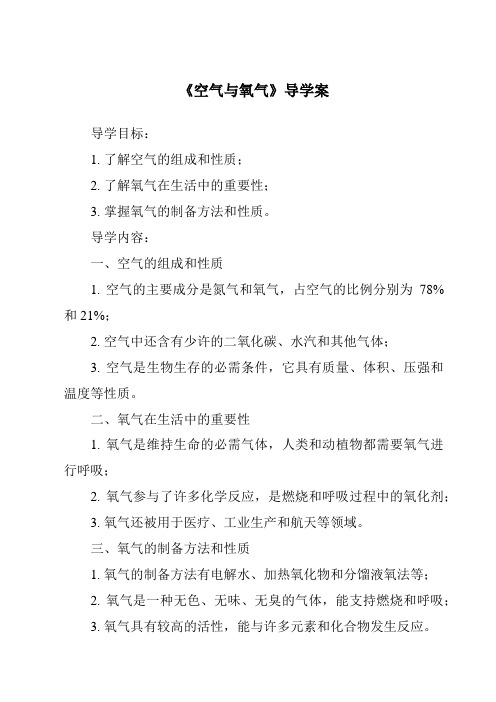 《空气与氧气核心素养目标教学设计、教材分析与教学反思-2023-2024学年科学浙教版2013》