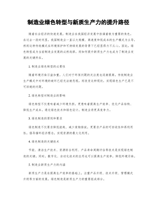 制造业绿色转型与新质生产力的提升路径