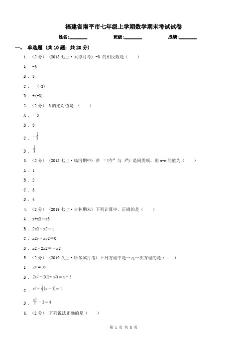 福建省南平市七年级上学期数学期末考试试卷