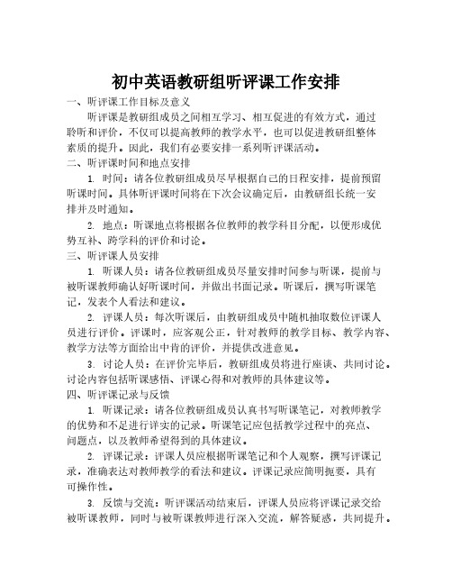 初中英语教研组听评课工作安排