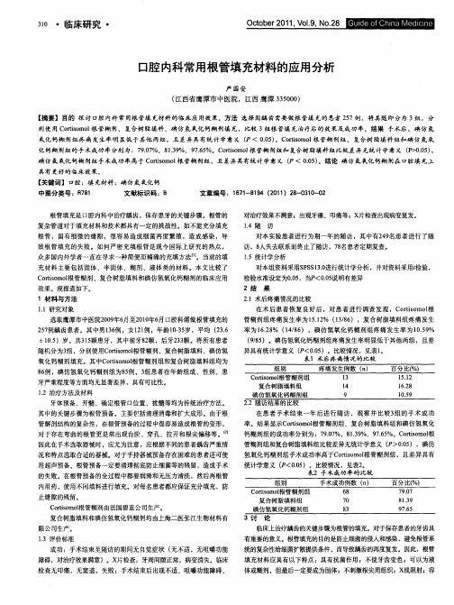 口腔内科常用根管填充材料的应用分析