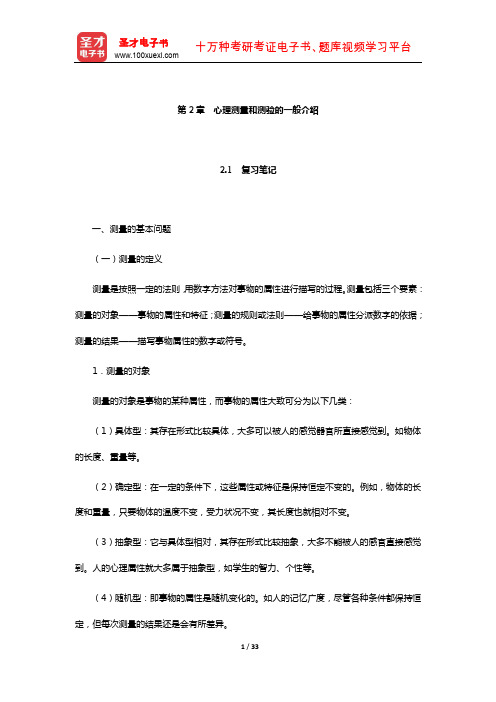 金瑜《心理测量》笔记和习题(含考研真题)详解(心理测量和测验的一般介绍)