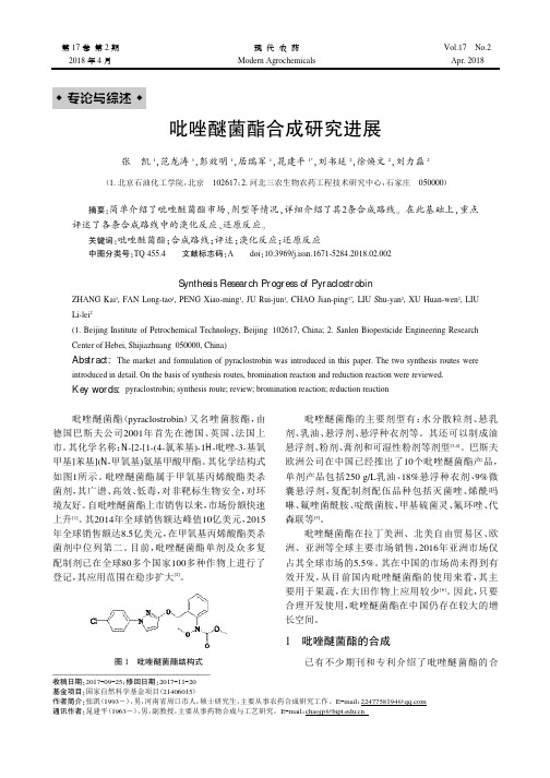 吡唑醚菌酯合成研究进展