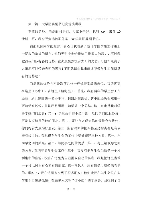 大学团委副书记竞选演讲稿(精选多篇)
