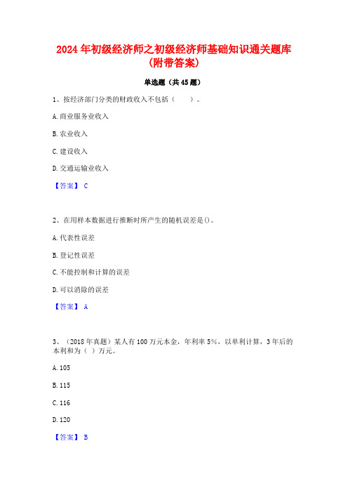 2024年初级经济师之初级经济师基础知识通关题库(附带答案)