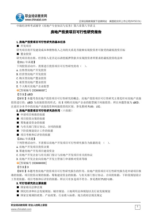 房地产投资项目可行性研究报告--中级经济师考试辅导《房地产专业知识与实务》第六章第八节讲义