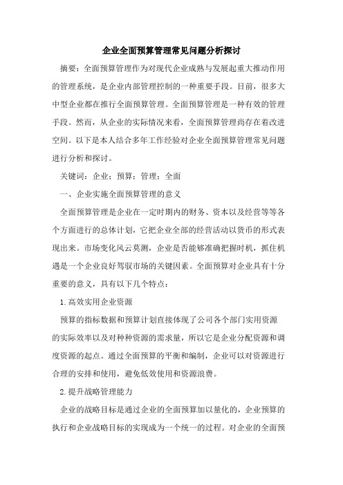 企业全面预算管理常见问题分析探讨