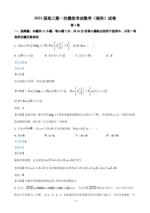 2021届云南省曲靖市第二中学、大理新世纪中学高三第一次模拟考试数学(理)试卷(解析版)