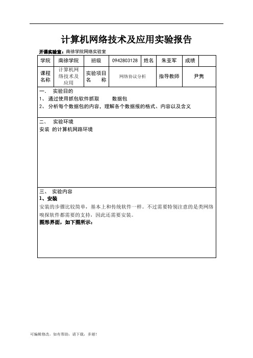 网络协议分析——抓包分析