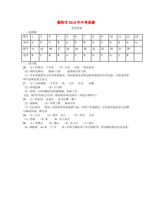 湖南省衡阳市2015年中考地理真题试题(扫描版,含答案)