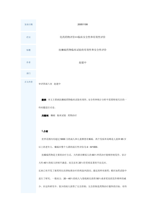 抗癫痫药物临床试验的有效性和安全性评价