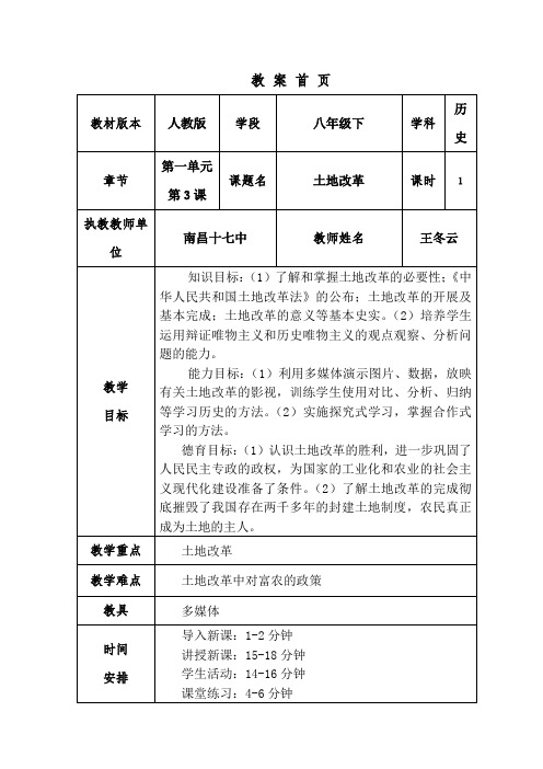 部编本八年级历史下册下册土地改革教案 。