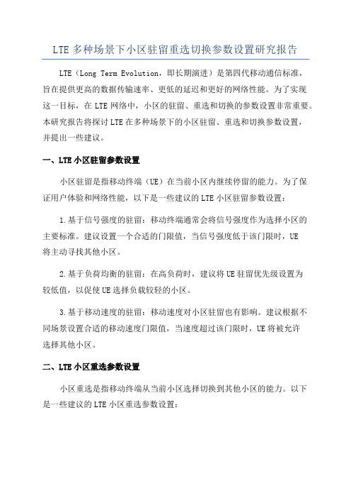 LTE多种场景下小区驻留重选切换参数设置研究报告