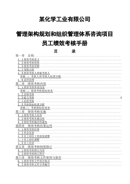 化学工业 公司管理架构规划和组织管理体系咨询项目员工绩效考核手册