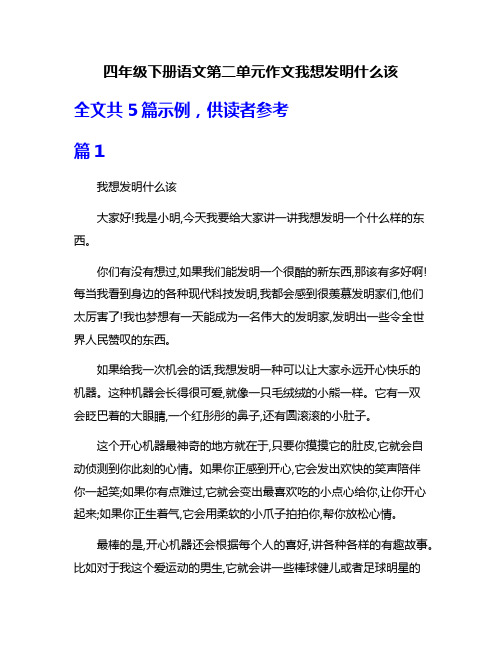 四年级下册语文第二单元作文我想发明什么该