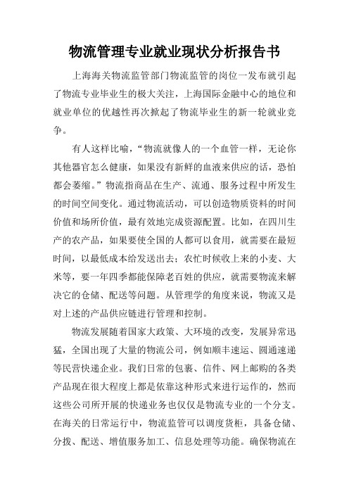 物流管理专业就业现状分析报告书