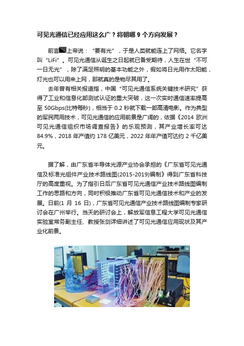 可见光通信已经应用这么广？将朝哪9个方向发展？