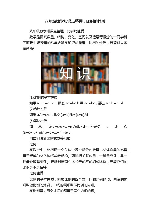 八年级数学知识点整理：比例的性质