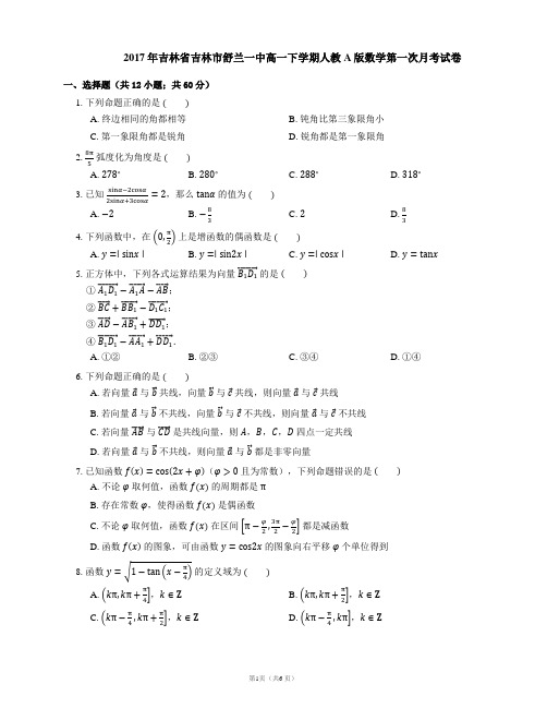 2017年吉林省吉林市舒兰一中高一下学期人教A版数学第一次月考试卷