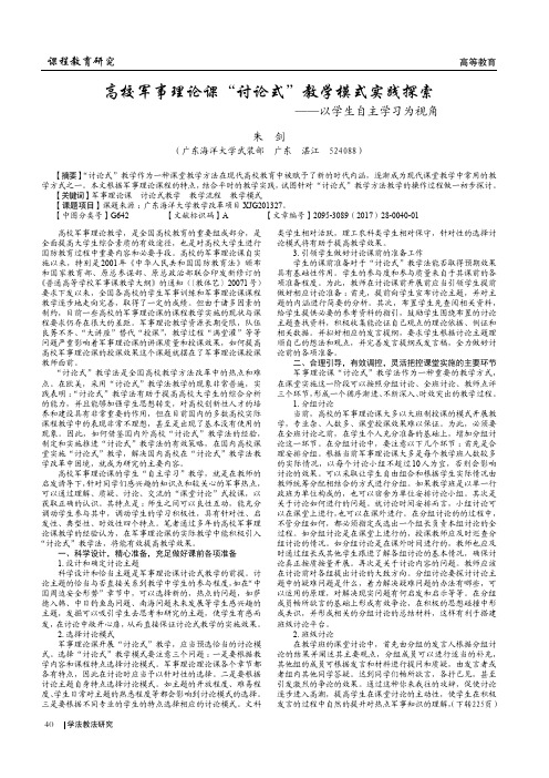 高校军事理论课“讨论式”教学模式实践探索——以学生自主学习为视角