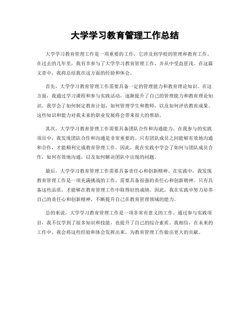 大学学习教育管理工作总结