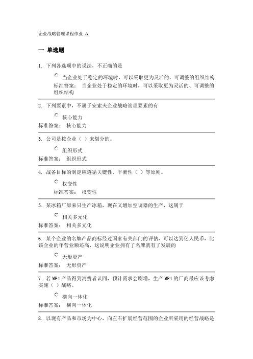 企业战略管理课程作业A