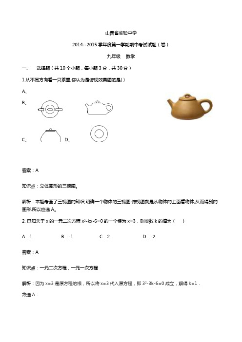 山西省实验中学2014--2015学年度九年级第一学期期中考试试题(含解析)