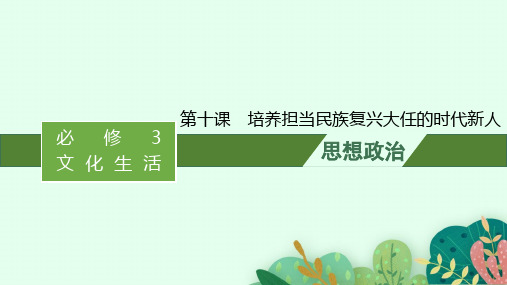 高考思想政治一轮总复习 必修3第4单元发展中国特色社会主义文化 第十课培养担当民族复兴大任的时代新人