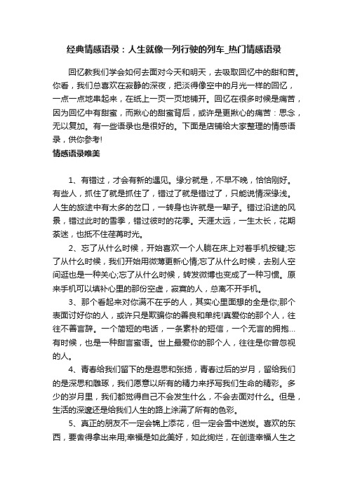 经典情感语录：人生就像一列行驶的列车_热门情感语录