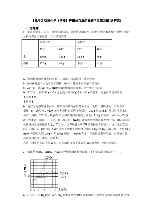 【化学】初三化学《溶液》解题技巧及经典题型及练习题(含答案)