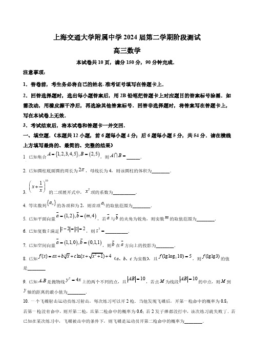 上海交通大学附属中学2024届高三下学期阶段测试数学试卷一(含答案与解析)_3350