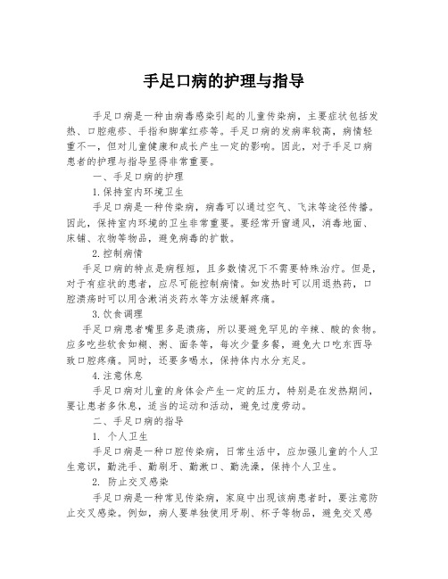 手足口病的护理与指导