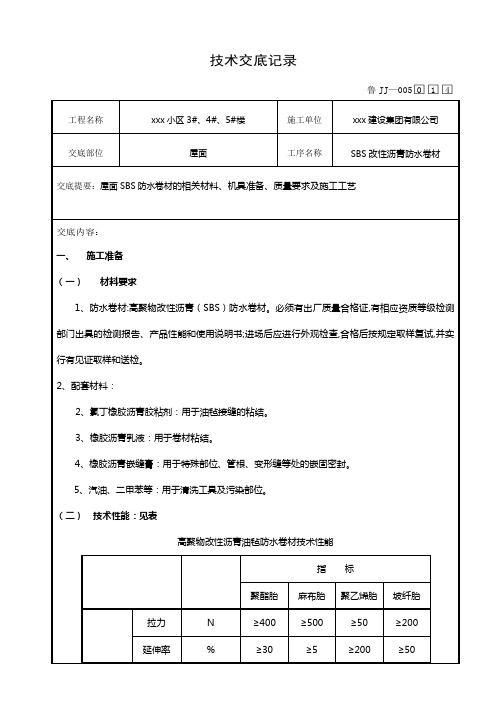 屋面SBS防水卷材技术交底