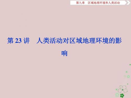 高考地理一轮复习第9章区域地理环境和人类活动第23讲人类活动对区域地理环境的影响课件中图版