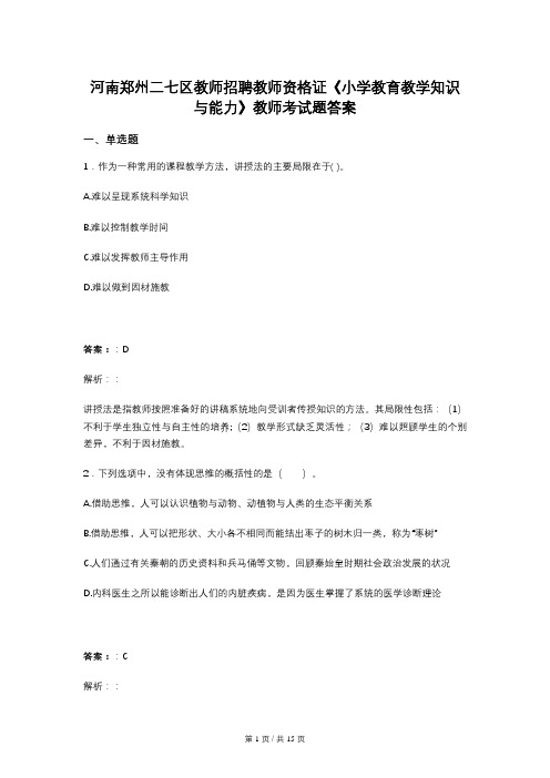 河南郑州二七区教师招聘教师资格证《小学教育教学知识与能力》教师考试题答案