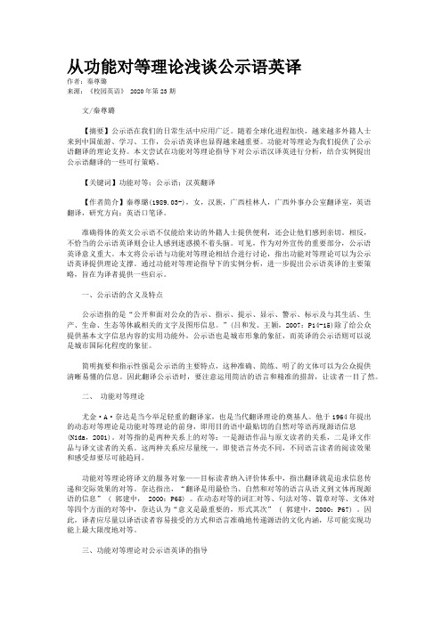 从功能对等理论浅谈公示语英译