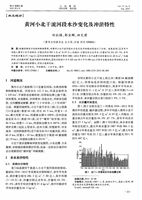 黄河小北干流河段水沙变化及冲淤特性