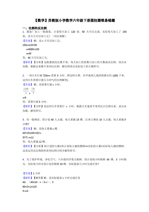 【数学】苏教版小学数学六年级下册圆柱圆锥易错题