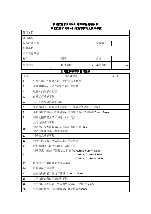 自动扶梯和自动人行道维护保养项目表