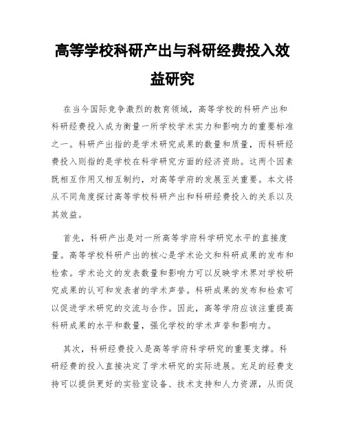 高等学校科研产出与科研经费投入效益研究